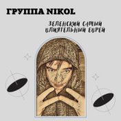 Группа NIKOL