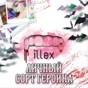 Личный сорт героина