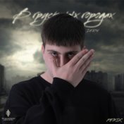 В грустных городах (Remix)