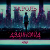 Пароль - Дэдинсайд