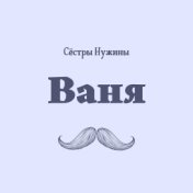 Ваня