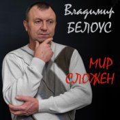 Мир сложен