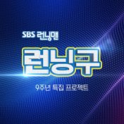 Running Man Fan Meeting : Project Running 9