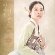 Saimdang, Memoir of Colors (Original Soundtrack) Part.4