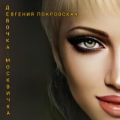 Девочка-москвичка