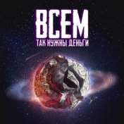 Всем так нужны деньги