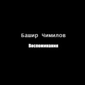 Воспоминания