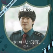 What I Want To Say (Police University (Original Soundtrack) Part.6)