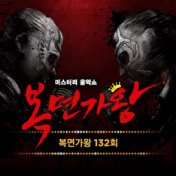 MASK SINGER 132th