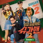 Sugar Man2 Part.3