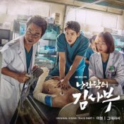 Romantic Doctor Teacher Kim (Original Soundtrack) Part.1