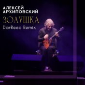 Золушка (DarReec Remix)