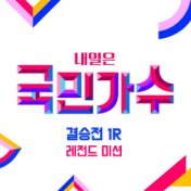 Best of The Next K-Pop Star Final 1R Legend Mission
