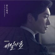 비밀의 숲 (Original Soundtrack) Part.1