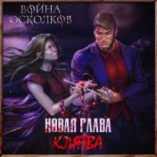 Новая Глава: Клятва