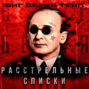 Расстрельные списки