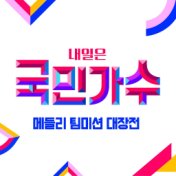 Best of The Next K-Pop Star Medley Team Mission Ace Match