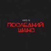 Последний шанс