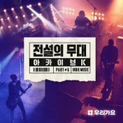SBS Archive K - Korean Indie Music part2