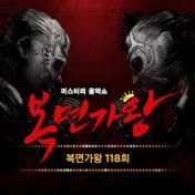 MASK SINGER 118th