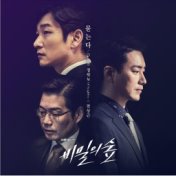 비밀의 숲 (Original Soundtrack) Part.10