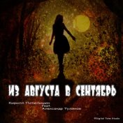 Из августа в сентябрь