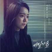 비밀의 숲 (Original Soundtrack) Part.7