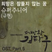 제빵왕 김탁구 (Original Soundtrack) Part.5