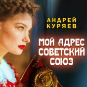 Мой адрес Советский Союз