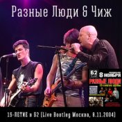 15-летие в Б2 (Live Bootleg Москва, 08.11.2004)