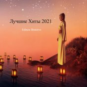 Лучшие хиты 2021