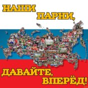 Наши парни, давайте, вперёд!