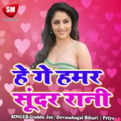 He Ge Sundar Rani-Maithili Geet