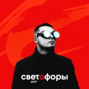 Светофоры