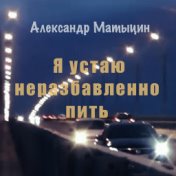 Я устаю неразбавленно пить