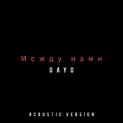 Между нами (Acoustic Version)