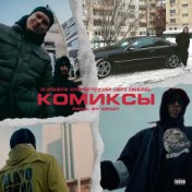 Комиксы (Prod. by Ernst)