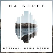 На берег