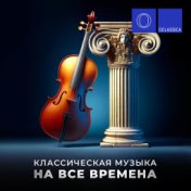 Классическая музыка на все времена