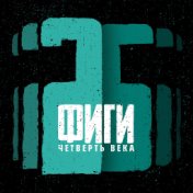 Четверть века