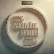 Работайте братья: Магомед Нурбагандов, Александр Прохоренко