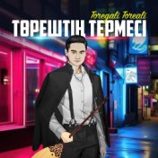 Төрештің термесі