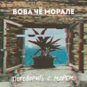 Поговорить с морем