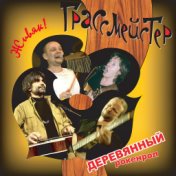 Деревянный рокенрол (Live)