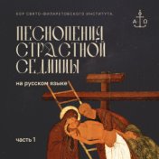 Песнопения Страстной седмицы на русском языке. Часть 1