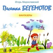 Песенка бегемотов. Игорь Мирославский