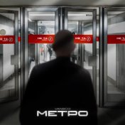 Метро