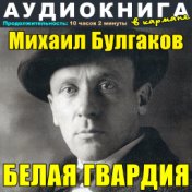 Михаил Булгаков - Белая гвардия