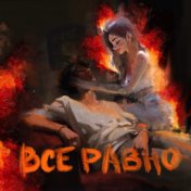 Всё равно