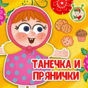 Танечка и прянички